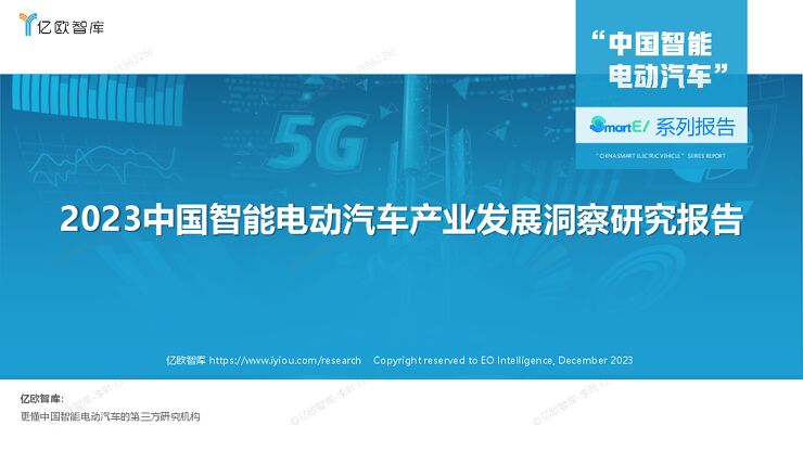 2023中国智能电动汽车产业发展洞察研究报告-39页.pdf 2023中国智能电动汽车产业发展洞察研究报告-39页.pdf