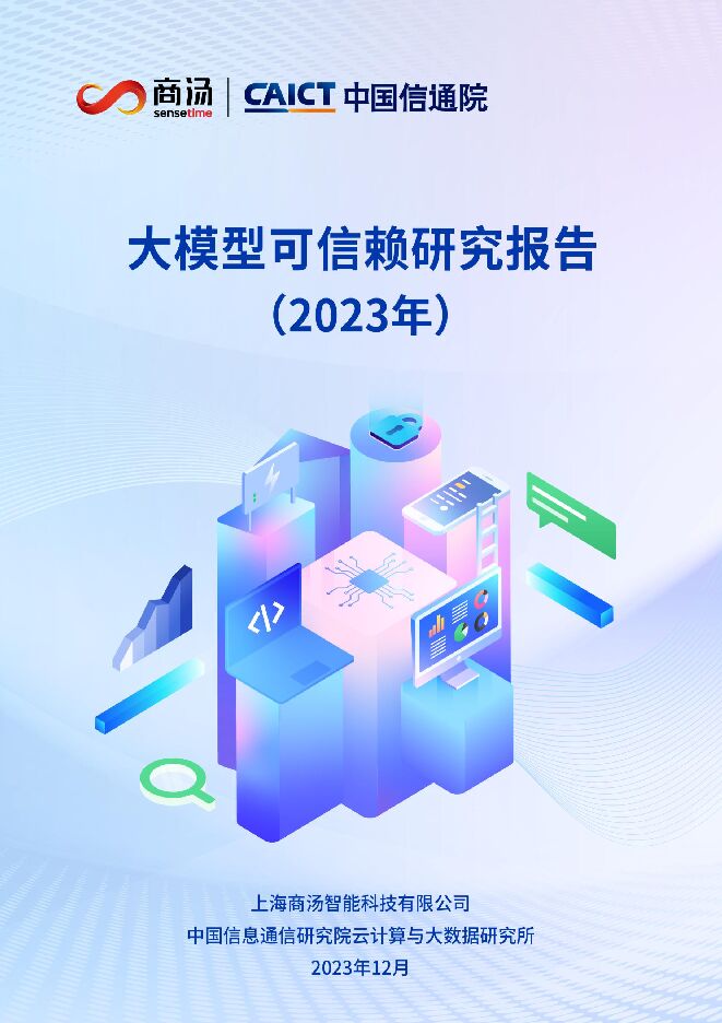 2023大模型可信赖研究报告-48页.pdf 2023大模型可信赖研究报告-48页.pdf