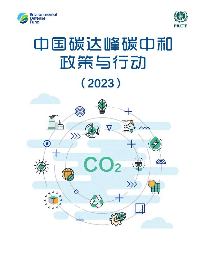 2023中国碳达峰碳中和政策与行动-39页.pdf 2023中国碳达峰碳中和政策与行动-39页.pdf