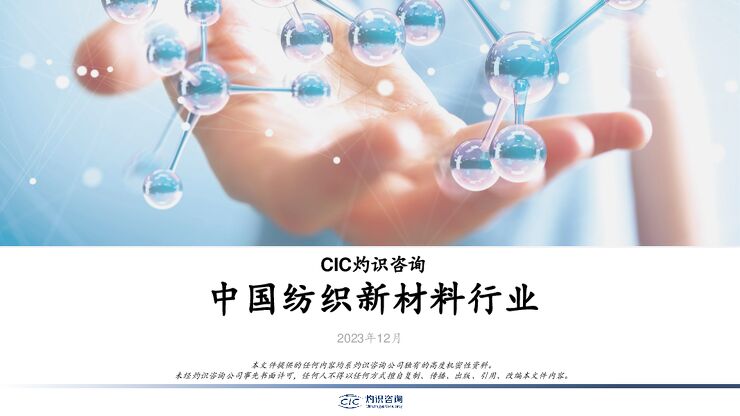 中国纺织新材料行业报告-灼识咨询CIC-202401.pdf 中国纺织新材料行业报告-灼识咨询CIC-202401.pdf