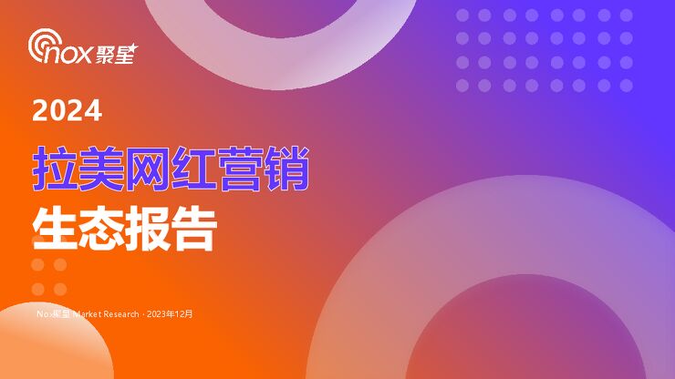 2024拉美网红营销生态报告-Nox聚星-202401.pdf 2024拉美网红营销生态报告-Nox聚星-202401.pdf