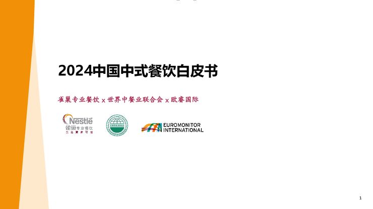 2024中国中式餐饮白皮书-雀巢专业餐饮-202401.pdf 2024中国中式餐饮白皮书-雀巢专业餐饮-202401.pdf
