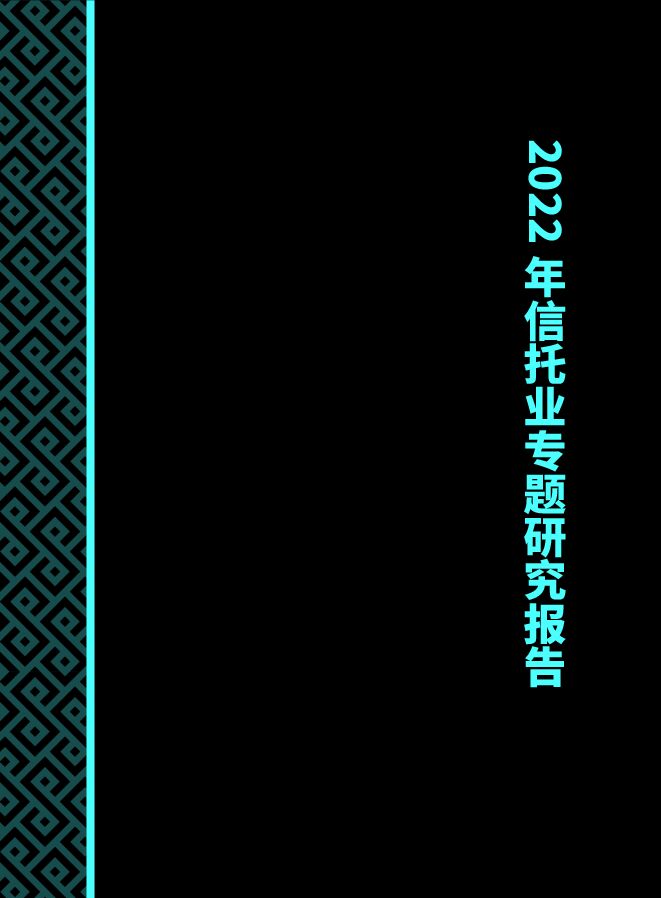 2022年信托业专题研究报告.pdf 2022年信托业专题研究报告.pdf