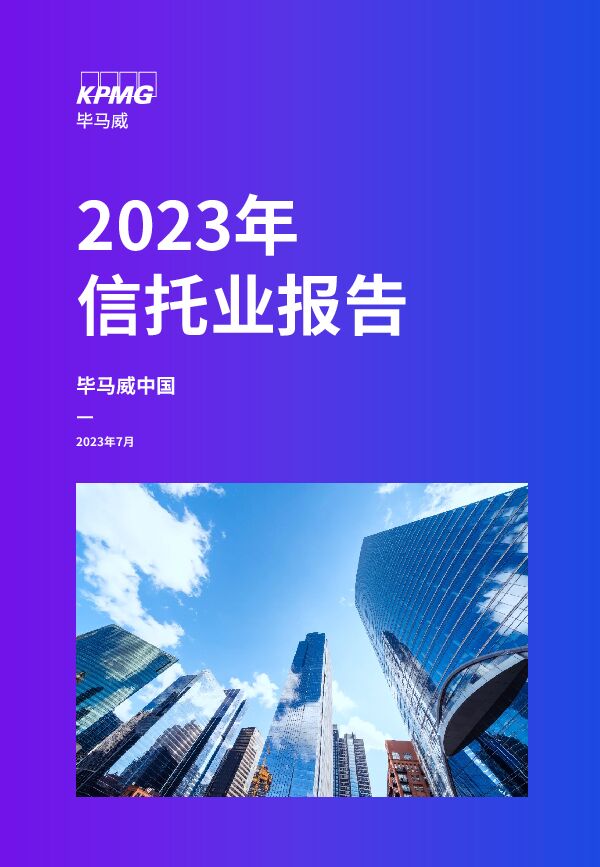 2023年信托业报告-毕马威.pdf