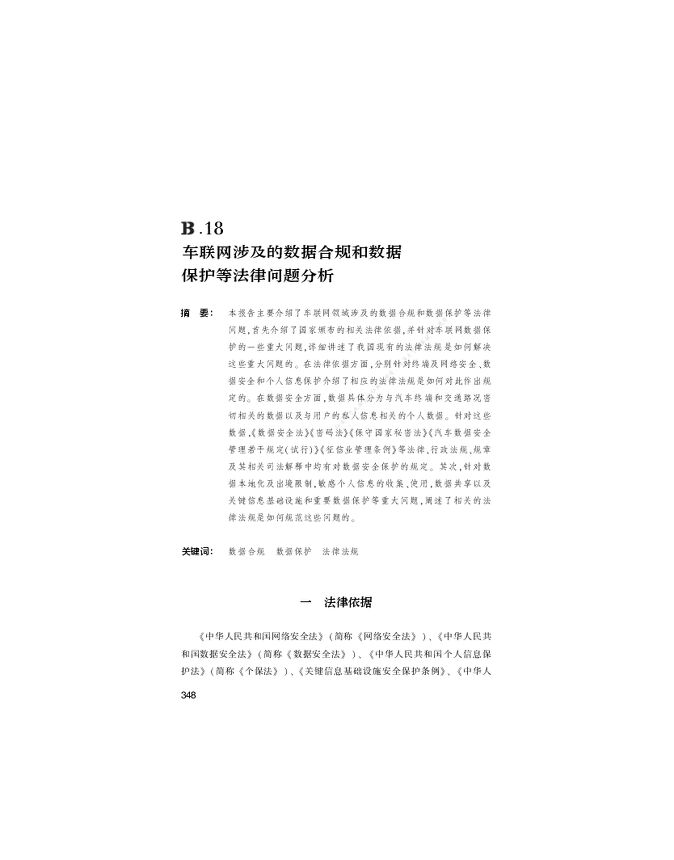 B.18_车联网涉及的数据合规和数据保护等法律问题分析.pdf
