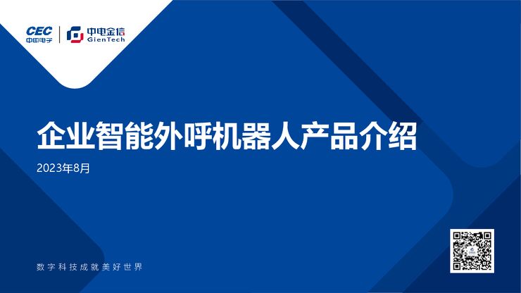 企业智能外呼机器人解决方案应用介绍.pdf 企业智能外呼机器人解决方案应用介绍.pdf