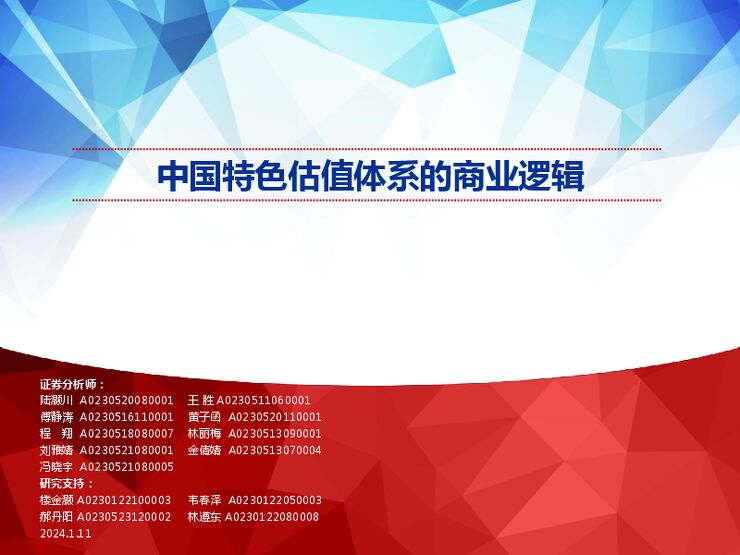 中国特色估值体系的商业逻辑-申万宏源-20240111.pdf 中国特色估值体系的商业逻辑-申万宏源-20240111.pdf