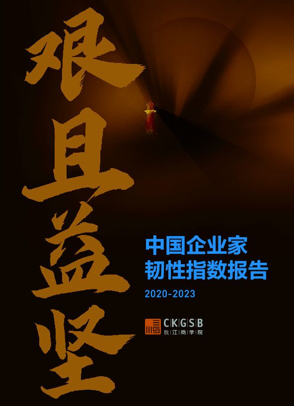2020-2023中国企业家韧性指数报告-长江商学院-202401.pdf 2020-2023中国企业家韧性指数报告-长江商学院-202401.pdf