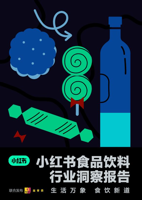 食品饮料行业洞察报告-益普索x小红书-202401.pdf 食品饮料行业洞察报告-益普索x小红书-202401.pdf