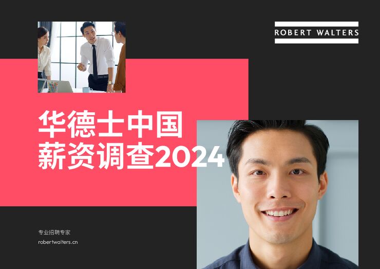 中国薪资调查2024-华德士-202401.pdf 中国薪资调查2024-华德士-202401.pdf
