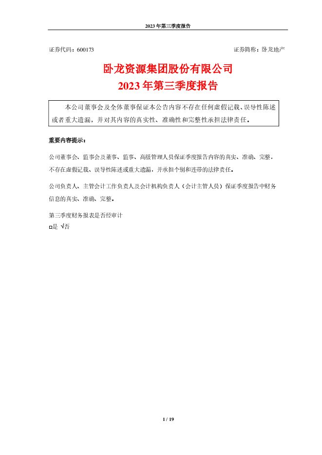 卧龙资源集团股份有限公司2023年第三季度报告(修订版) 卧龙资源集团股份有限公司2023年第三季度报告(修订版)
