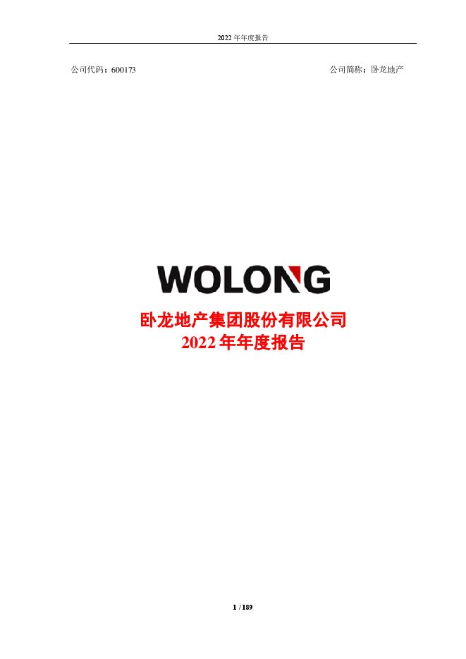 卧龙地产2022年年度报告(修订版) 卧龙地产2022年年度报告(修订版)