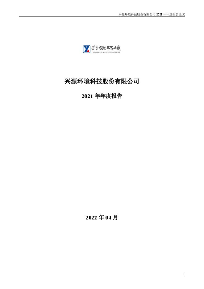 兴源环境2021年年度报告全文(更新后) 兴源环境2021年年度报告全文(更新后)
