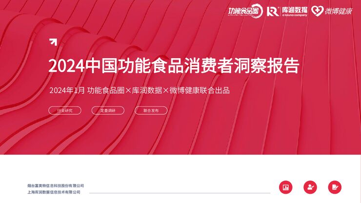 2024中国功能食品消费者洞察报告-库润数据x微博健康-202401.pdf 2024中国功能食品消费者洞察报告-库润数据x微博健康-202401.pdf
