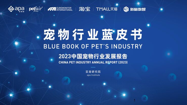 【亚宠研究院】宠物行业蓝皮书：2023宠物行业发展报告.pdf