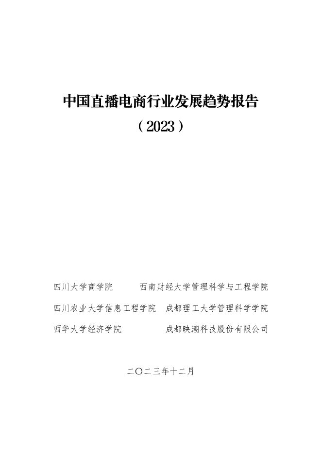 中国直播电商行业发展趋势报告(2023)-四川大学商学院-2023.12-60页.pdf 中国直播电商行业发展趋势报告(2023)-四川大学商学院-2023.12-60页.pdf