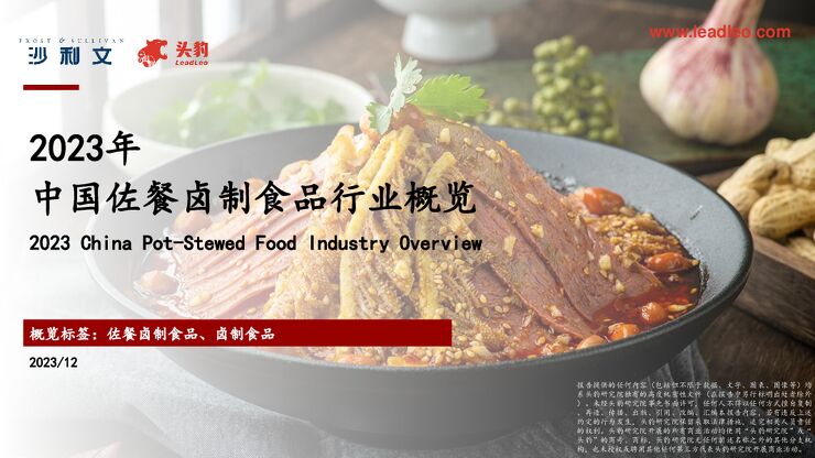 沙利文-2023年中国佐餐卤制食品行业概览.pdf 沙利文-2023年中国佐餐卤制食品行业概览.pdf