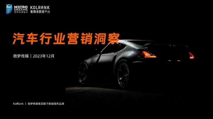 微梦传媒-2023汽车行业营销洞察报告.pdf 微梦传媒-2023汽车行业营销洞察报告.pdf