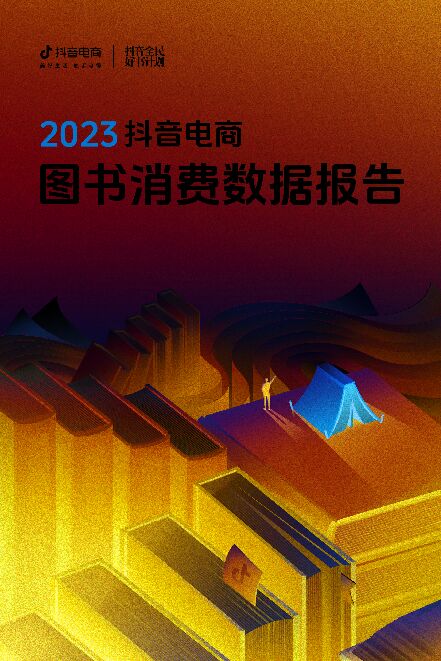 2023抖音电商图书消费数据报告 .pdf 2023抖音电商图书消费数据报告 .pdf