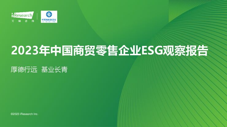 艾瑞咨询:2023年中国商贸零售企业ESG观察报告.pdf 艾瑞咨询:2023年中国商贸零售企业ESG观察报告.pdf