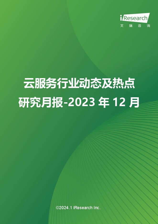 艾瑞咨询:云服务行业动态及热点研究月报-2023年12月 --01.pdf 艾瑞咨询:云服务行业动态及热点研究月报-2023年12月 --01.pdf
