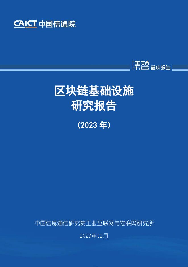区块链基础设施研究报告（2023年）-中国信通院 --01.pdf