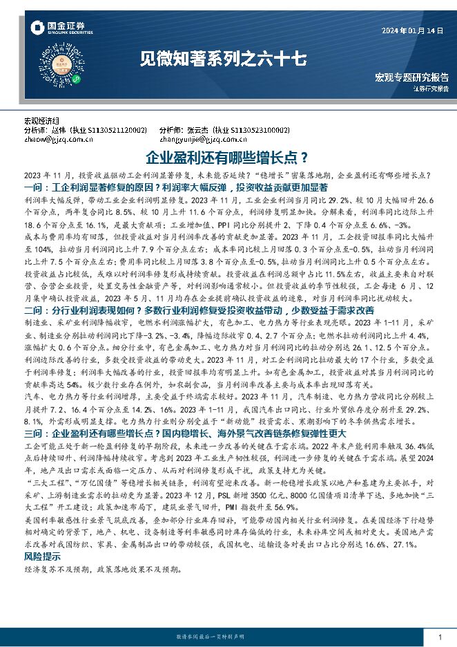 见微知著系列之六十七:企业盈利还有哪些增长点?-国金证券-20240114.pdf 见微知著系列之六十七:企业盈利还有哪些增长点?-国金证券-20240114.pdf