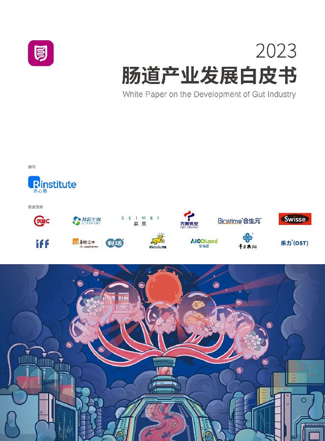 2023肠道产业发展白皮书-热心肠研究院-202401.pdf