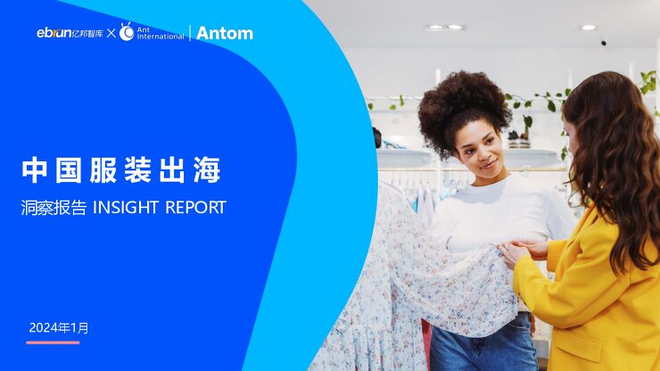 2024中国服装出海洞察报告-亿邦智库x蚂蚁国际Antom-202401.pdf 2024中国服装出海洞察报告-亿邦智库x蚂蚁国际Antom-202401.pdf