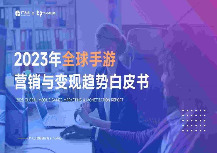 2023年全球手游营销与变现趋势白皮书-广大大-202401.pdf 2023年全球手游营销与变现趋势白皮书-广大大-202401.pdf