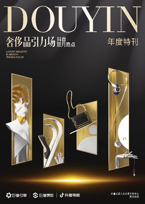 奢侈品引力场—抖音双月热点 年度特刊-巨量引擎-202401.pdf 奢侈品引力场—抖音双月热点 年度特刊-巨量引擎-202401.pdf