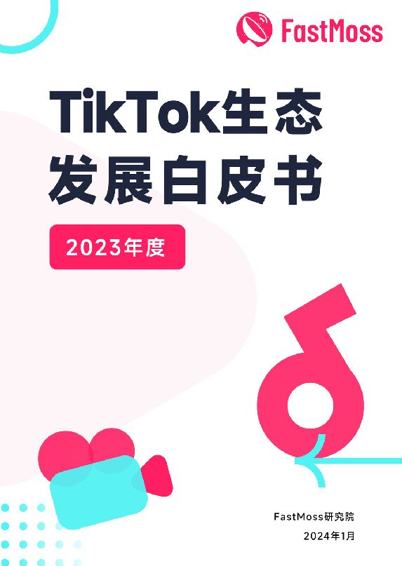 2023年度TikTok生态发展白皮书-FastMoss研究院-202401.pdf
