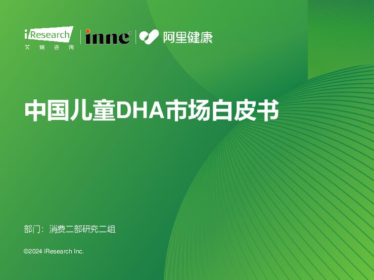 2023年中国儿童DHA市场白皮书-艾瑞咨询-202401.pdf 2023年中国儿童DHA市场白皮书-艾瑞咨询-202401.pdf