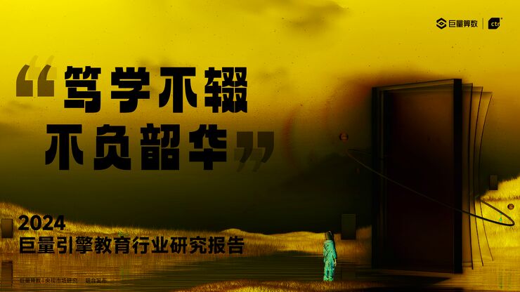 笃学不辍不负韶华—2024巨量引擎教育行业研究报告-巨量算数xCTR-202401.pdf 笃学不辍不负韶华—2024巨量引擎教育行业研究报告-巨量算数xCTR-202401.pdf