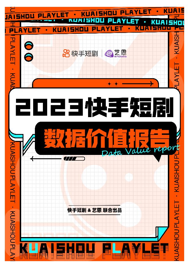 2023快手短剧数据价值报告-快手短剧x艺恩-202401.pdf 2023快手短剧数据价值报告-快手短剧x艺恩-202401.pdf
