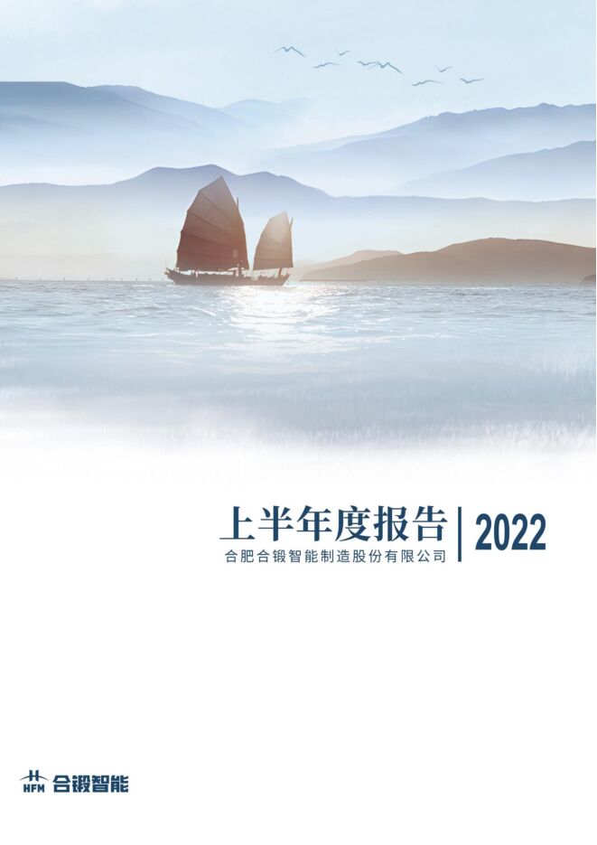 合肥合锻智能制造股份有限公司2022年半年度报告(修订版) 合肥合锻智能制造股份有限公司2022年半年度报告(修订版)