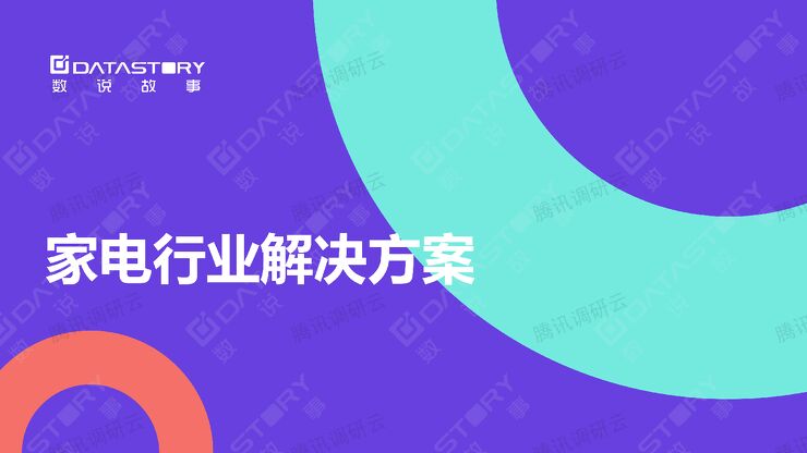 2022年 家电行业解决方案 数说故事.pdf 2022年 家电行业解决方案 数说故事.pdf