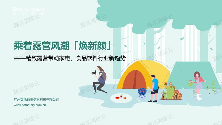 2022年 精致露营带动家电 食品饮料行业新趋势 数说故事.pdf 2022年 精致露营带动家电 食品饮料行业新趋势 数说故事.pdf