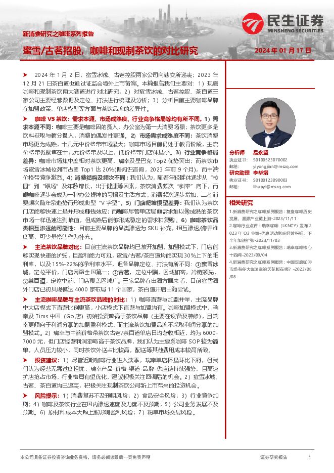消费行业新消费研究之咖啡系列报告:蜜雪古茗招股,咖啡和现制茶饮的对比研究-民生证券-20240117.pdf 消费行业新消费研究之咖啡系列报告:蜜雪古茗招股,咖啡和现制茶饮的对比研究-民生证券-20240117.pdf
