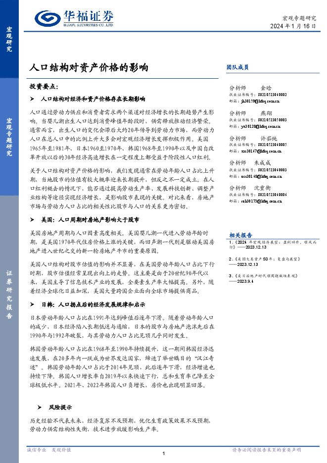 人口结构对资产价格的影响-华福证券-20240116.pdf 人口结构对资产价格的影响-华福证券-20240116.pdf