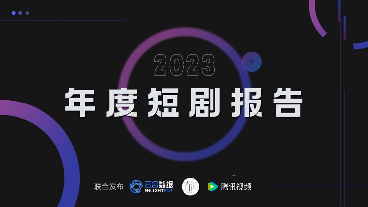 2023年度短剧报告-云合数据x清影x腾讯视频-202401.pdf 2023年度短剧报告-云合数据x清影x腾讯视频-202401.pdf