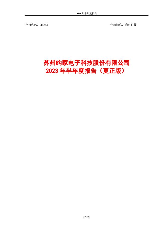 昀冢科技2023年半年度报告(更正版) 昀冢科技2023年半年度报告(更正版)