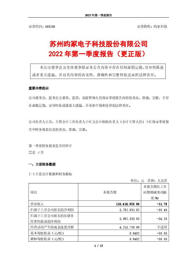 昀冢科技2022年第一季度报告(更正版) 昀冢科技2022年第一季度报告(更正版)