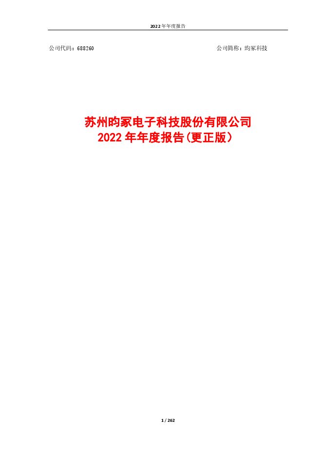 昀冢科技2022年年度报告(更正版) 昀冢科技2022年年度报告(更正版)