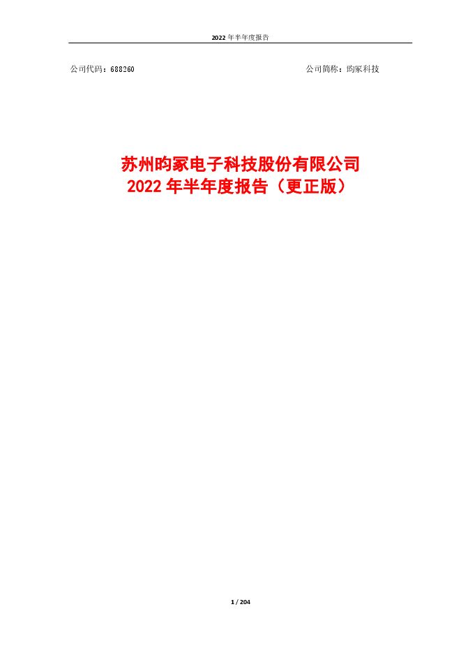 昀冢科技2022年半年度报告(更正版) 昀冢科技2022年半年度报告(更正版)