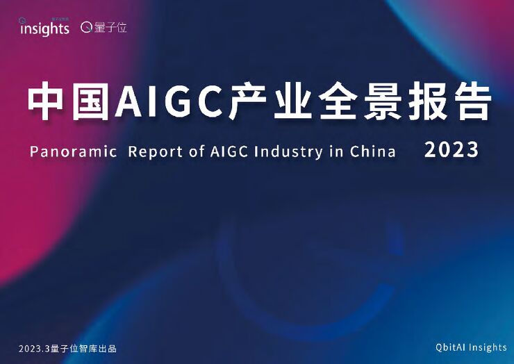 2023年中国AIGC产业全景报告-53页.pdf 2023年中国AIGC产业全景报告-53页.pdf