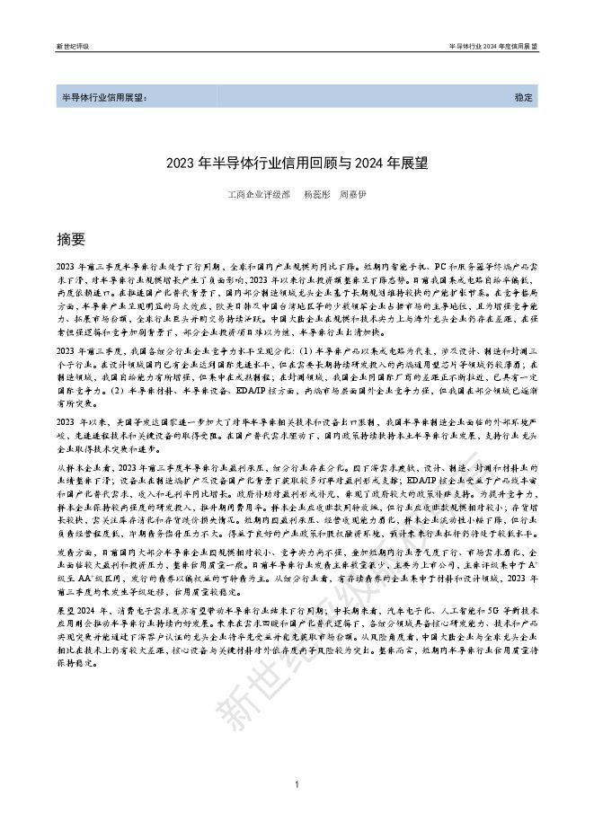 2023年半导体行业信用回顾与2024年展望-37页.pdf 2023年半导体行业信用回顾与2024年展望-37页.pdf
