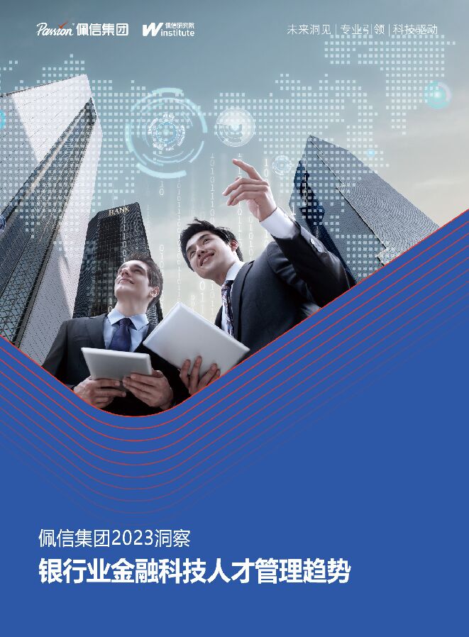 2023洞察:银行业金融科技人才管理趋势.pdf 2023洞察:银行业金融科技人才管理趋势.pdf