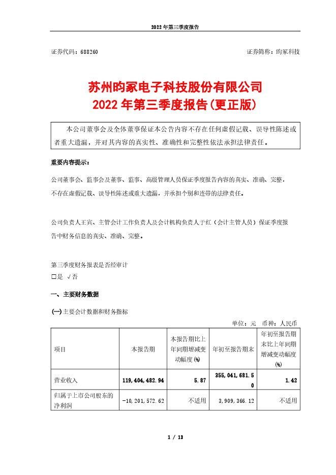 昀冢科技2022年第三季度报告(更正版) 昀冢科技2022年第三季度报告(更正版)