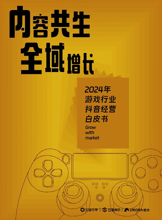2024年游戏行业抖音经营白皮书—内容共生全域增长-抖音月狐数据-20401.pdf